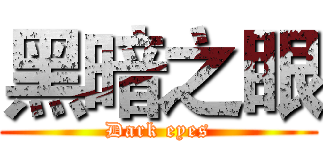 黑暗之眼 (Dark eyes)
