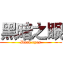 黑暗之眼 (Dark eyes)