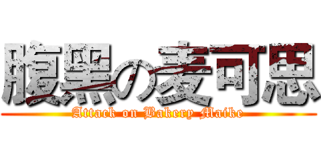 腹黑の麦可思 (Attack on Bakery Maike)