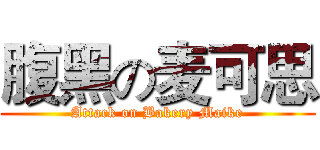 腹黑の麦可思 (Attack on Bakery Maike)