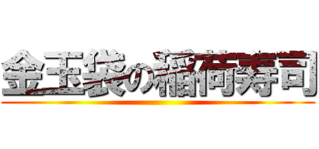 金玉袋の稲荷寿司 ()