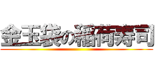 金玉袋の稲荷寿司 ()