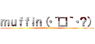 ｍｕｆｆｉｎ（・´□｀・？） (attack on titan)