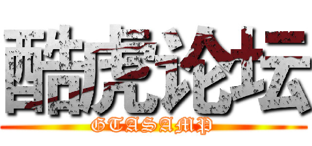 酷虎论坛 (GTASAMP)