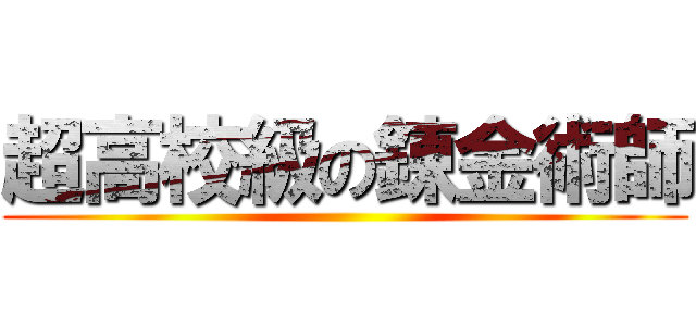 超高校級の錬金術師 ()