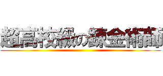 超高校級の錬金術師 ()