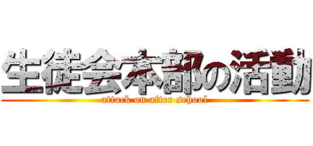 生徒会本部の活動 (attack on after school)