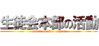 生徒会本部の活動 (attack on after school)