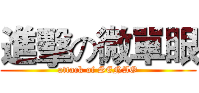 進擊の微單眼 (attack of SENAO)