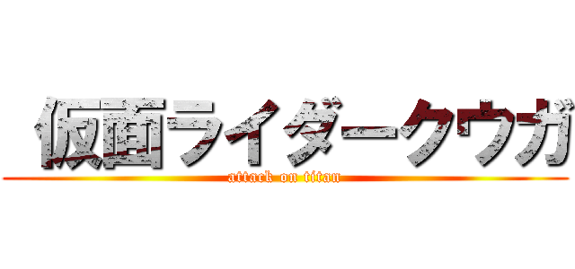 仮面ライダークウガ (attack on titan)