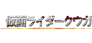  仮面ライダークウガ (attack on titan)