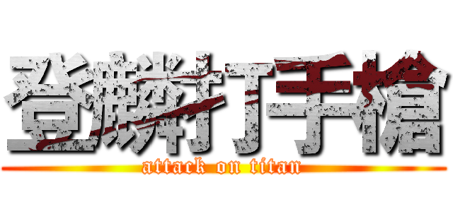 登麟打手槍 (attack on titan)