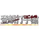 登麟打手槍 (attack on titan)