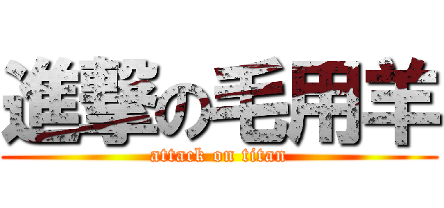 進撃の毛用羊 (attack on titan)