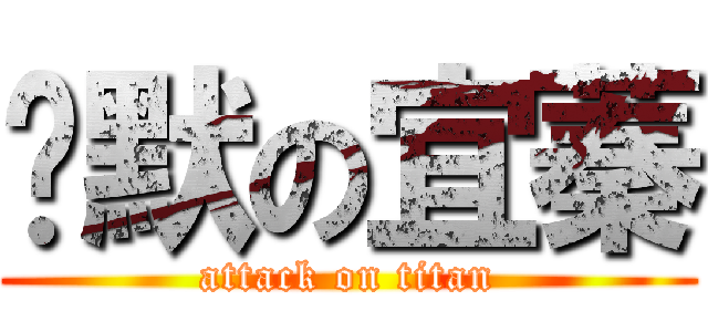 沉默の宜蓁 (attack on titan)