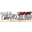 沉默の宜蓁 (attack on titan)