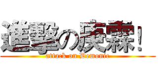進擊の庚霖！ (attack on Demonic)