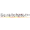 Ｓｃｒａｔｃｈよろしく← ()