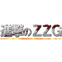 進撃のＺＺＧ (attack on titan)