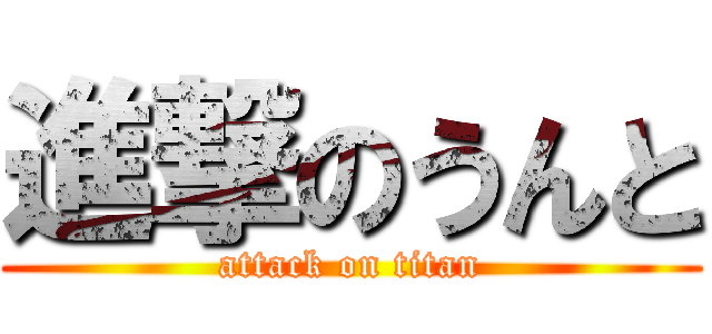 進撃のうんと (attack on titan)