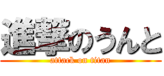 進撃のうんと (attack on titan)