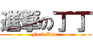 進撃の丁丁 (Fuck Idiot)