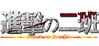 進擊の二班 (attack on DouYi)