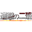 進擊の二班 (attack on DouYi)