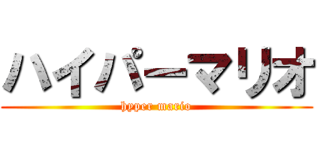 ハイパーマリオ (hyper mario)