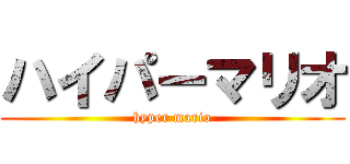 ハイパーマリオ (hyper mario)