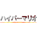 ハイパーマリオ (hyper mario)