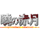 曉の赤月 (daybreak on red moon)