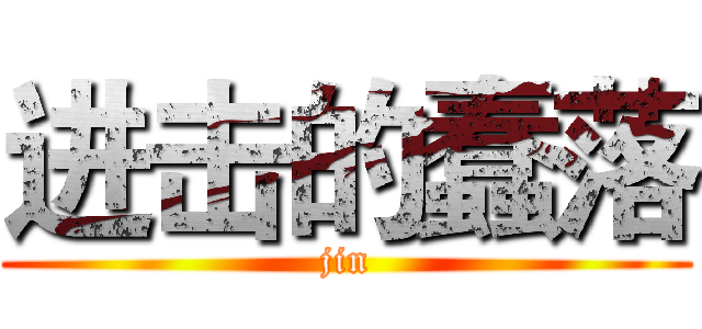 进击的蠢落 (jin)