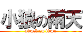 小狼の雨天 (attack on titan)