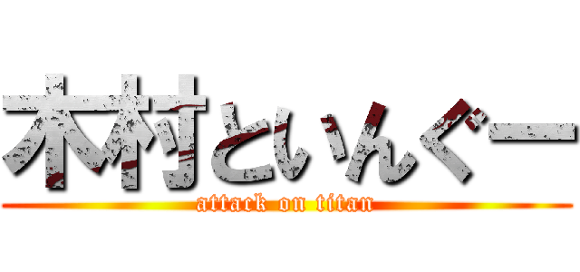 木村といんぐー (attack on titan)