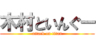 木村といんぐー (attack on titan)