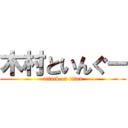 木村といんぐー (attack on titan)