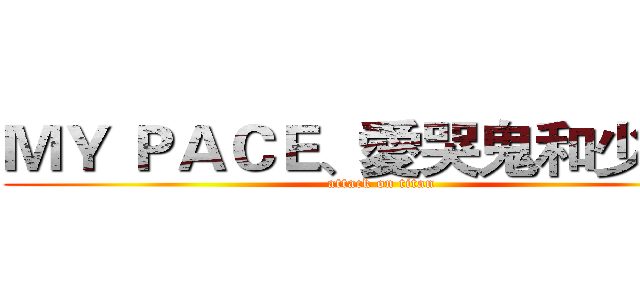ＭＹ ＰＡＣＥ、愛哭鬼和少年… (attack on titan)