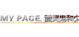 ＭＹ ＰＡＣＥ、愛哭鬼和少年… (attack on titan)