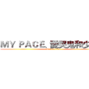 ＭＹ ＰＡＣＥ、愛哭鬼和少年… (attack on titan)