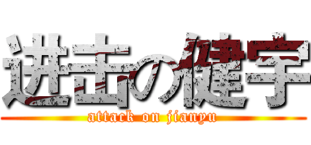 进击の健宇 (attack on jianyu)