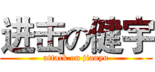 进击の健宇 (attack on jianyu)
