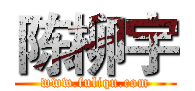 陈柳宇 (www.fuliqu.com)