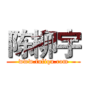 陈柳宇 (www.fuliqu.com)