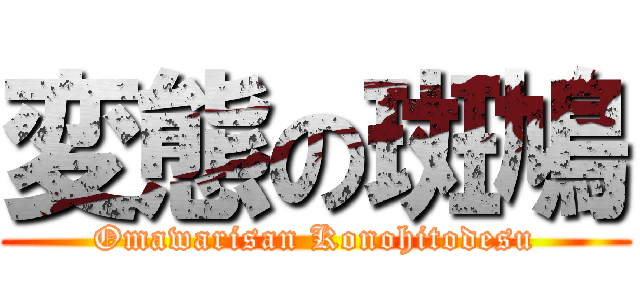 変態の斑鳩 (Omawarisan Konohitodesu)