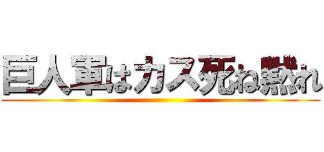 巨人軍はカス死ね黙れ ()