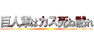 巨人軍はカス死ね黙れ ()