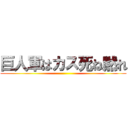 巨人軍はカス死ね黙れ ()