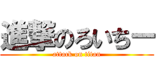 進撃のろいちー (attack on titan)