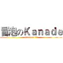 冒泡のＫａｎａｄｅ (attack on かなで)